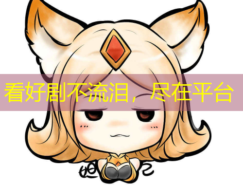 看好剧不流泪，尽在平台