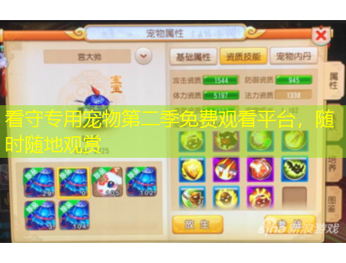 看守专用宠物第二季免费观看平台，随时随地观赏