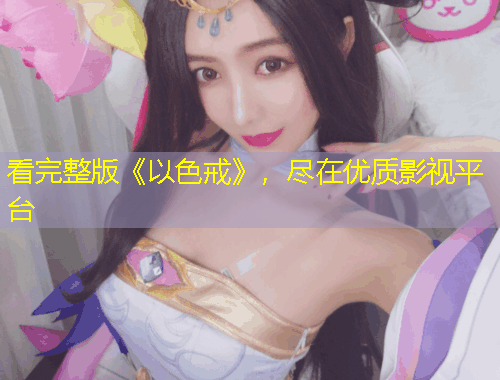 看完整版《以色戒》，尽在优质影视平台
