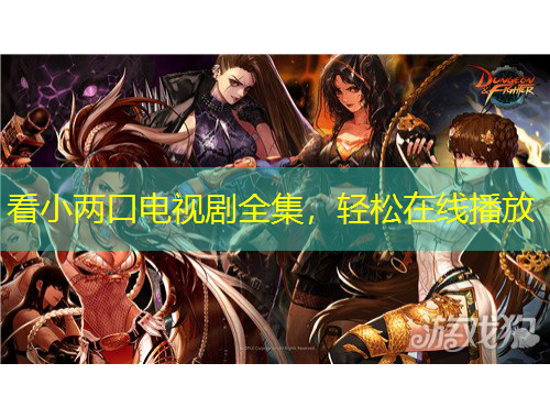 看小两口电视剧全集，轻松在线播放