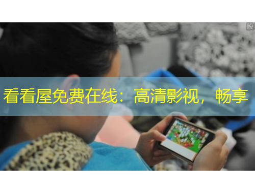 看看屋免费在线：高清影视，畅享