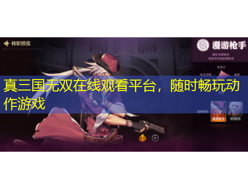 真三国无双在线观看平台，随时畅玩动作游戏