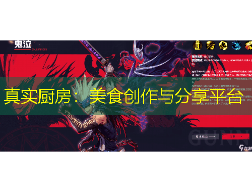 真实厨房：美食创作与分享平台