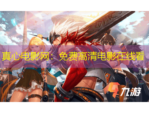 真心电影网：免费高清电影在线看