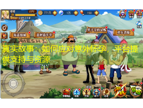 真实故事：如何应对意外怀孕，平台提供支持与资源