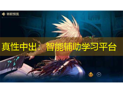 真性中出：智能辅助学习平台