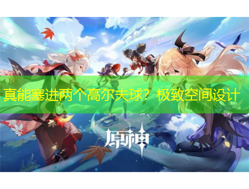 真能塞进两个高尔夫球？极致空间设计