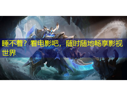 睡不着？看电影吧，随时随地畅享影视世界