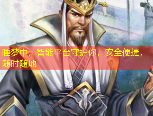 睡梦中，智能平台守护你，安全便捷，随时随地