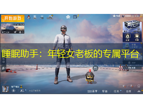 睡眠助手：年轻女老板的专属平台