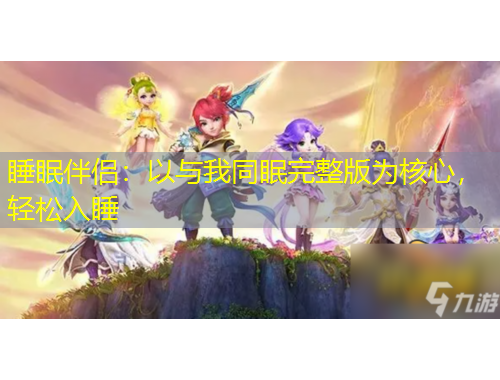 睡眠伴侣：以与我同眠完整版为核心，轻松入睡