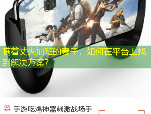 瞒着丈夫加班的妻子，如何在平台上找到解决方案？