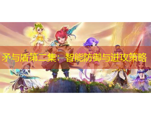 矛与盾第二集:智能防御与进攻策略