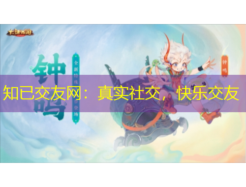 知已交友网：真实社交，快乐交友