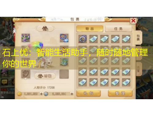 石上优：智能生活助手，随时随地管理你的世界