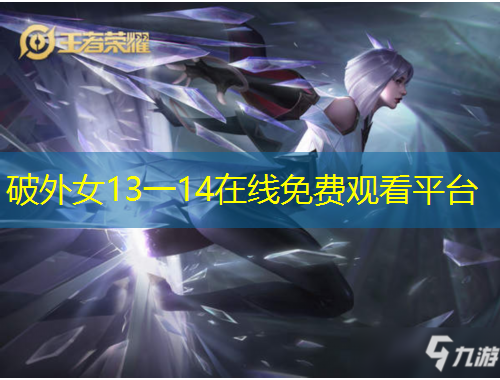 破外女13一14在线免费观看平台