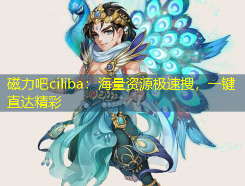 磁力吧ciliba：海量资源极速搜，一键直达精彩
