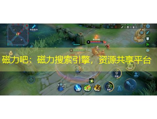 磁力吧：磁力搜索引擎，资源共享平台