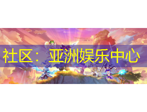 社区：亚洲娱乐中心
