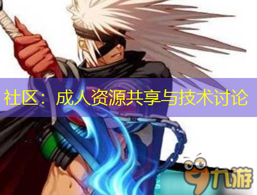 社区：成人资源共享与技术讨论
