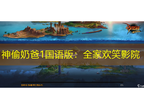 神偷奶爸1国语版：全家欢笑影院