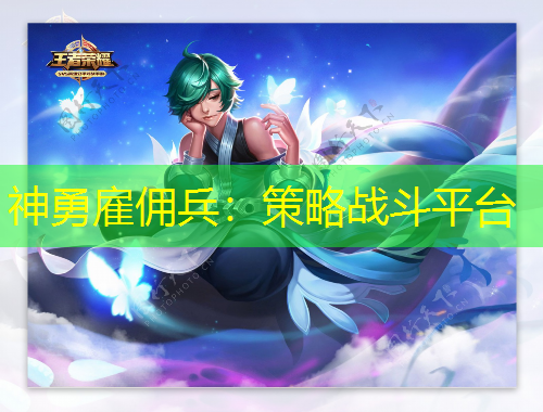 神勇雇佣兵：策略战斗平台