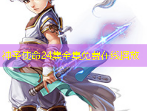 神圣使命24集全集免费在线播放