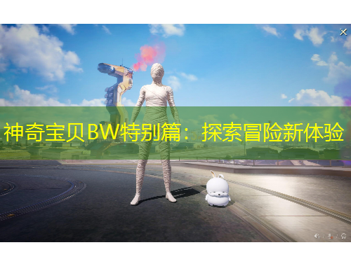 神奇宝贝BW特别篇：探索冒险新体验