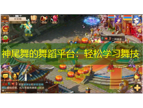 神尾舞的舞蹈平台：轻松学习舞技