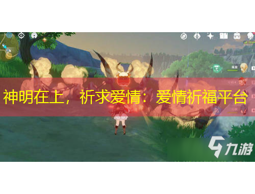 神明在上，祈求爱情：爱情祈福平台