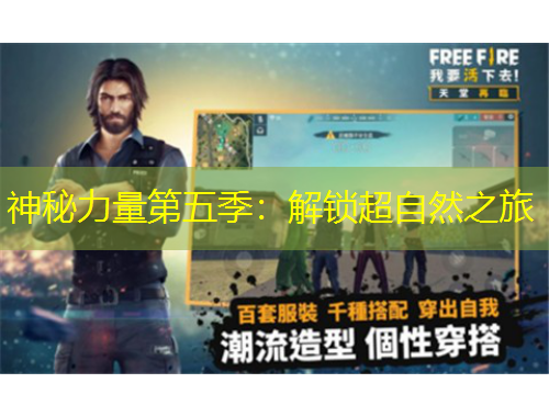 神秘力量第五季：解锁超自然之旅