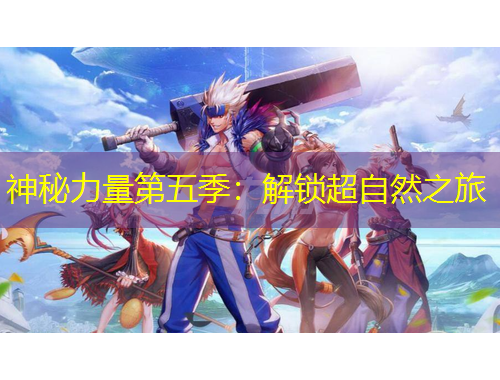 神秘力量第五季：解锁超自然之旅