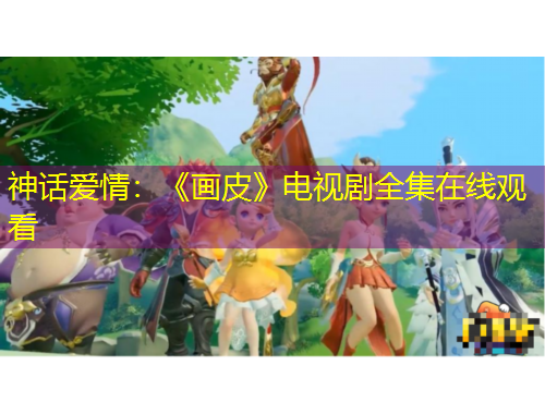 神话爱情：《画皮》电视剧全集在线观看
