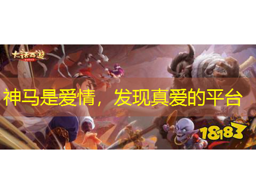 神马是爱情，发现真爱的平台