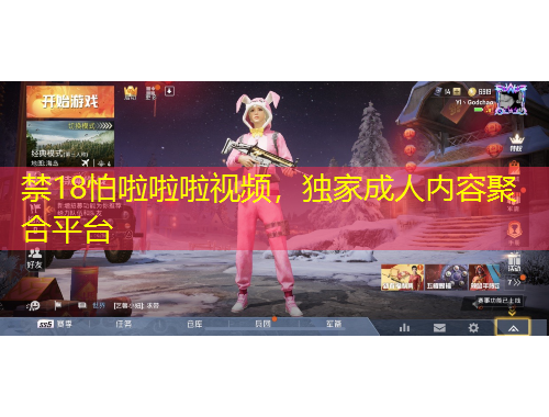 禁18怕啦啦啦视频，独家成人内容聚合平台