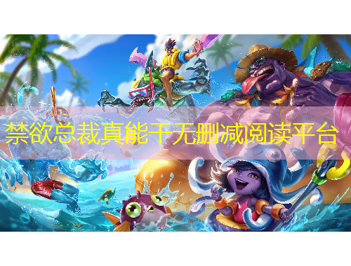 禁欲总裁真能干无删减阅读平台