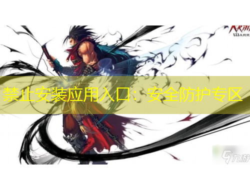 禁止安装应用入口：安全防护专区