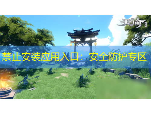 禁止安装应用入口：安全防护专区