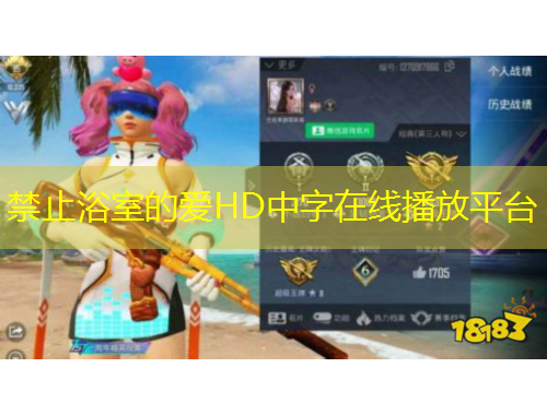 禁止浴室的爱HD中字在线播放平台