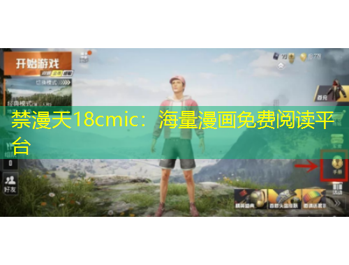 禁漫天18cmic：海量漫画免费阅读平台