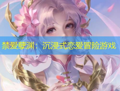禁爱孽渊：沉浸式恋爱冒险游戏