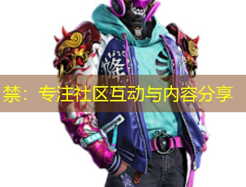 禁：专注社区互动与内容分享