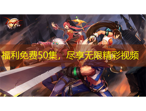 福利免费50集，尽享无限精彩视频