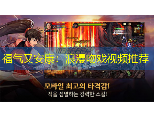 福气又安康:浪漫吻戏视频推荐