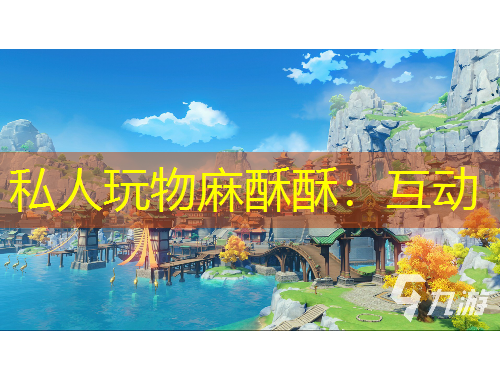 私人玩物麻酥酥：互动