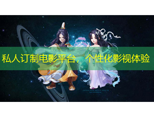 私人订制电影平台,个性化影视体验