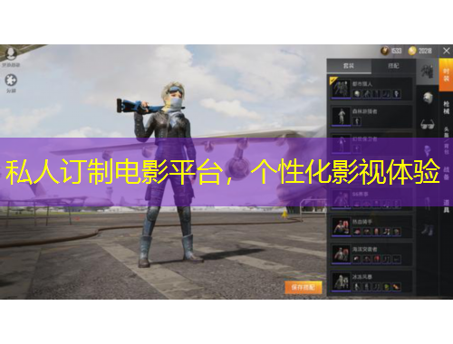 私人订制电影平台，个性化影视体验