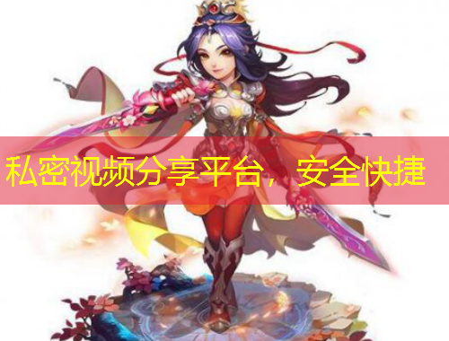 私密视频分享平台，安全快捷
