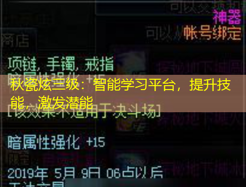 秋瓷炫三级：智能学习平台，提升技能，激发潜能
