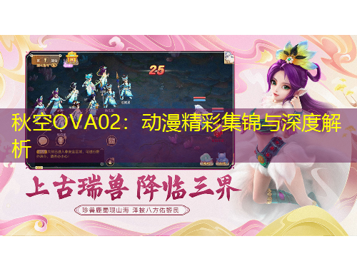秋空OVA02：动漫精彩集锦与深度解析